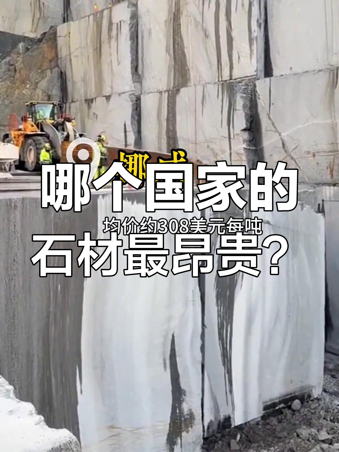 中国进口石材最贵国家排名,意大利、希腊等谁才是“奢侈之选”?