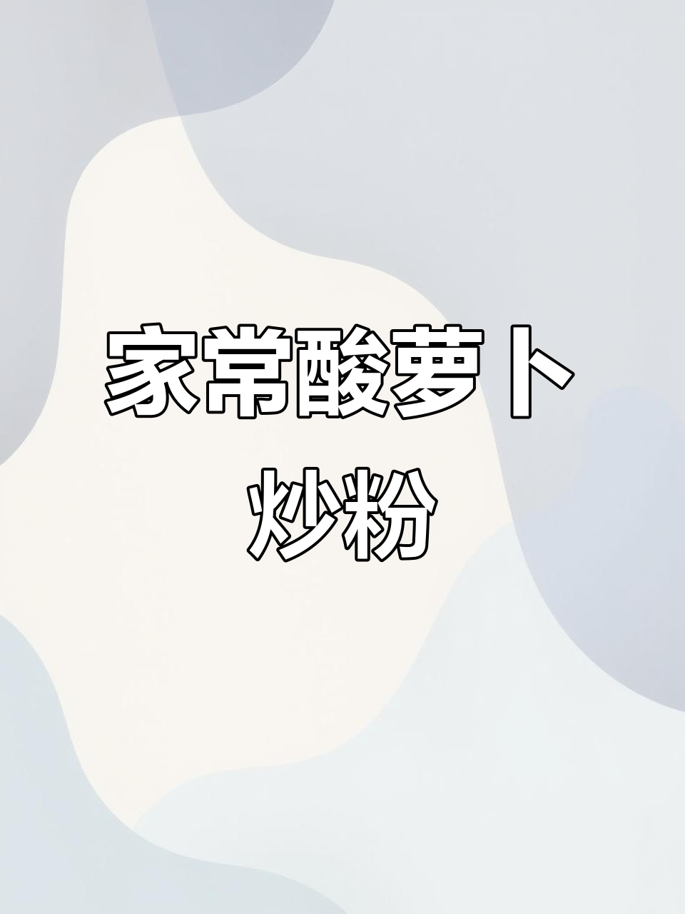 酸萝卜炒粉条，家常下饭新做法