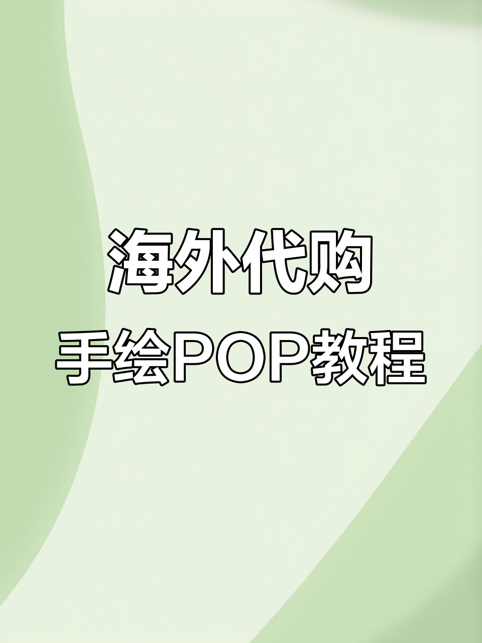 手绘POP海报技巧大揭秘,商超、加油站、药店都能用!