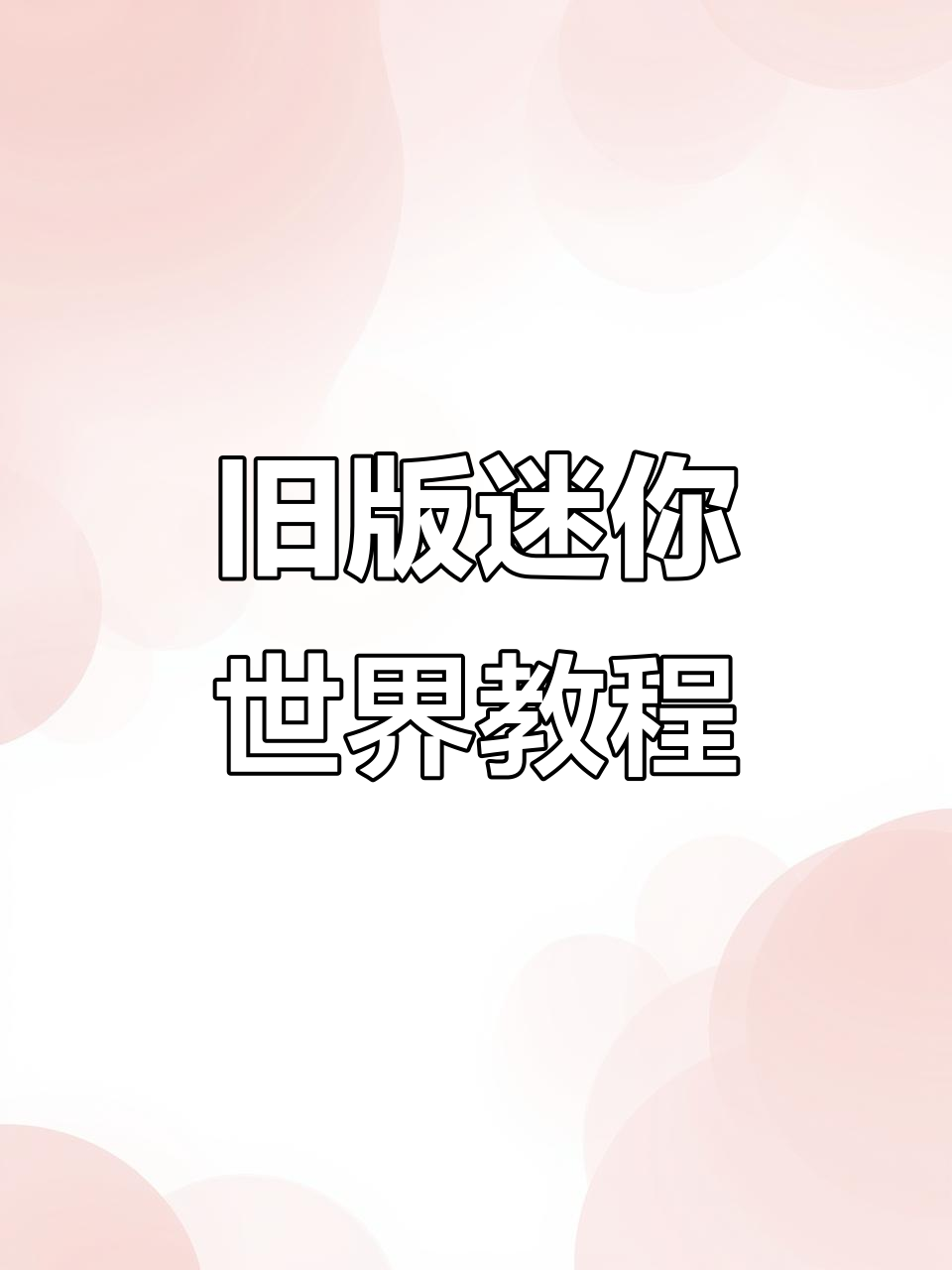 迷你世界旧版本下载全攻略,轻松安装老八哥