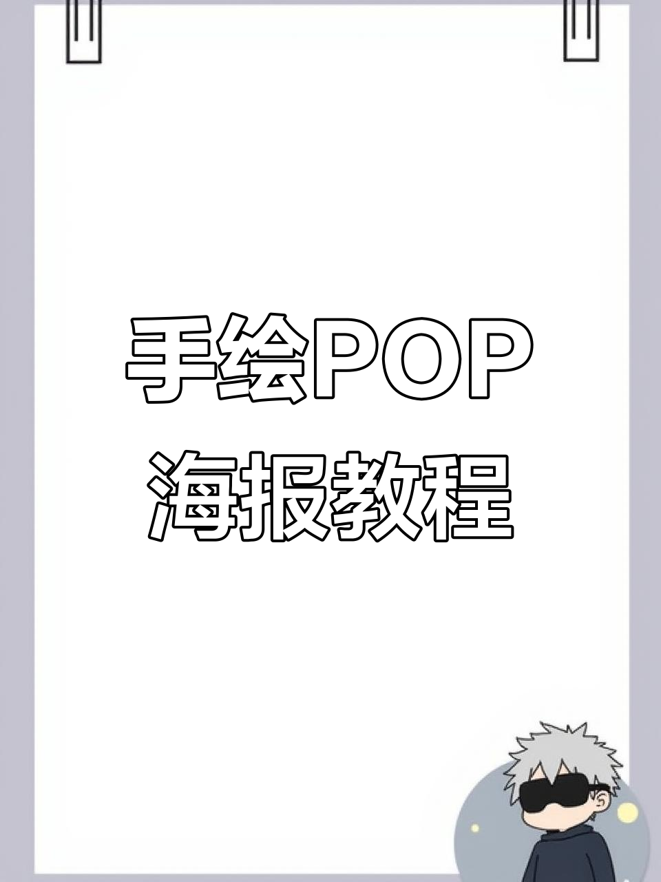 夏季必备药店手绘POP海报,轻松掌握技巧