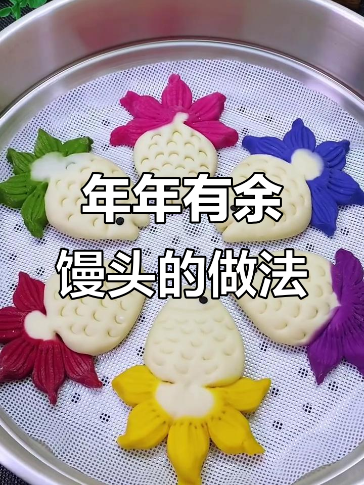 过年必备年年有余馒头,简单步骤教你做可爱小鱼形状