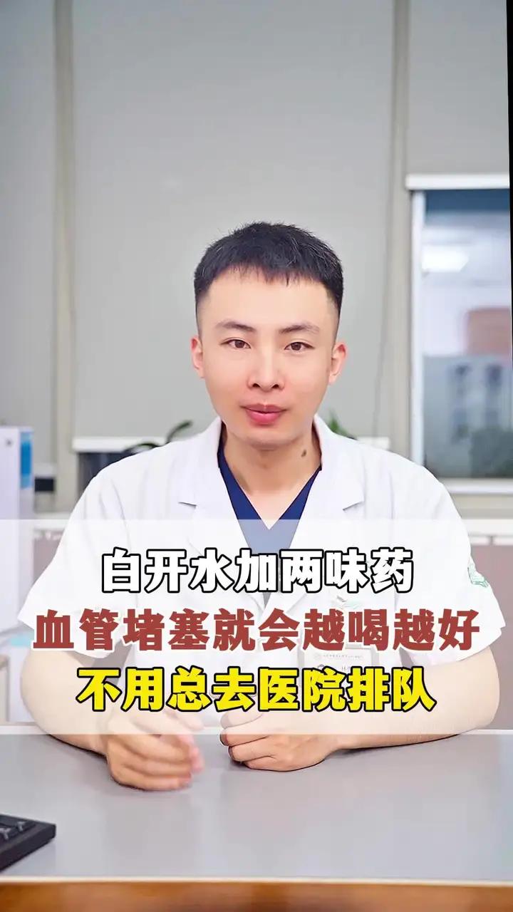 白开水加两味药,血管堵塞就会越喝越好 白开水加两味药,血管堵塞就会越喝越好,不用总去医院排