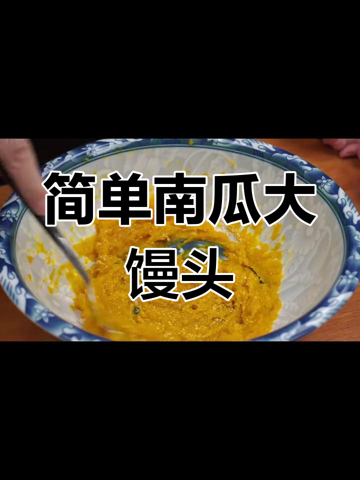 南瓜开花馒头,松软香甜不加水