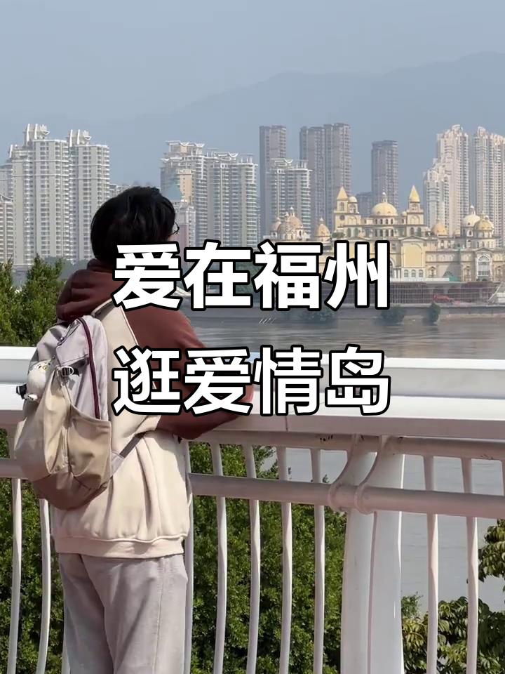 探访福州爱情岛:婚姻登记、相亲角与美景尽享