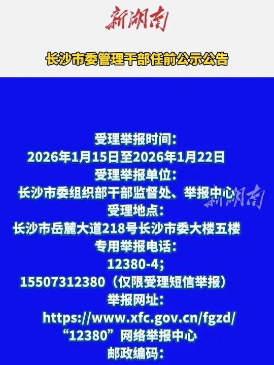 长沙市委管理干部任前公示公告。（编辑：柒柒）
