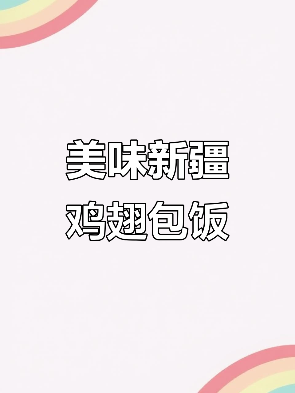 新疆鸡翅包饭,做法超简单!