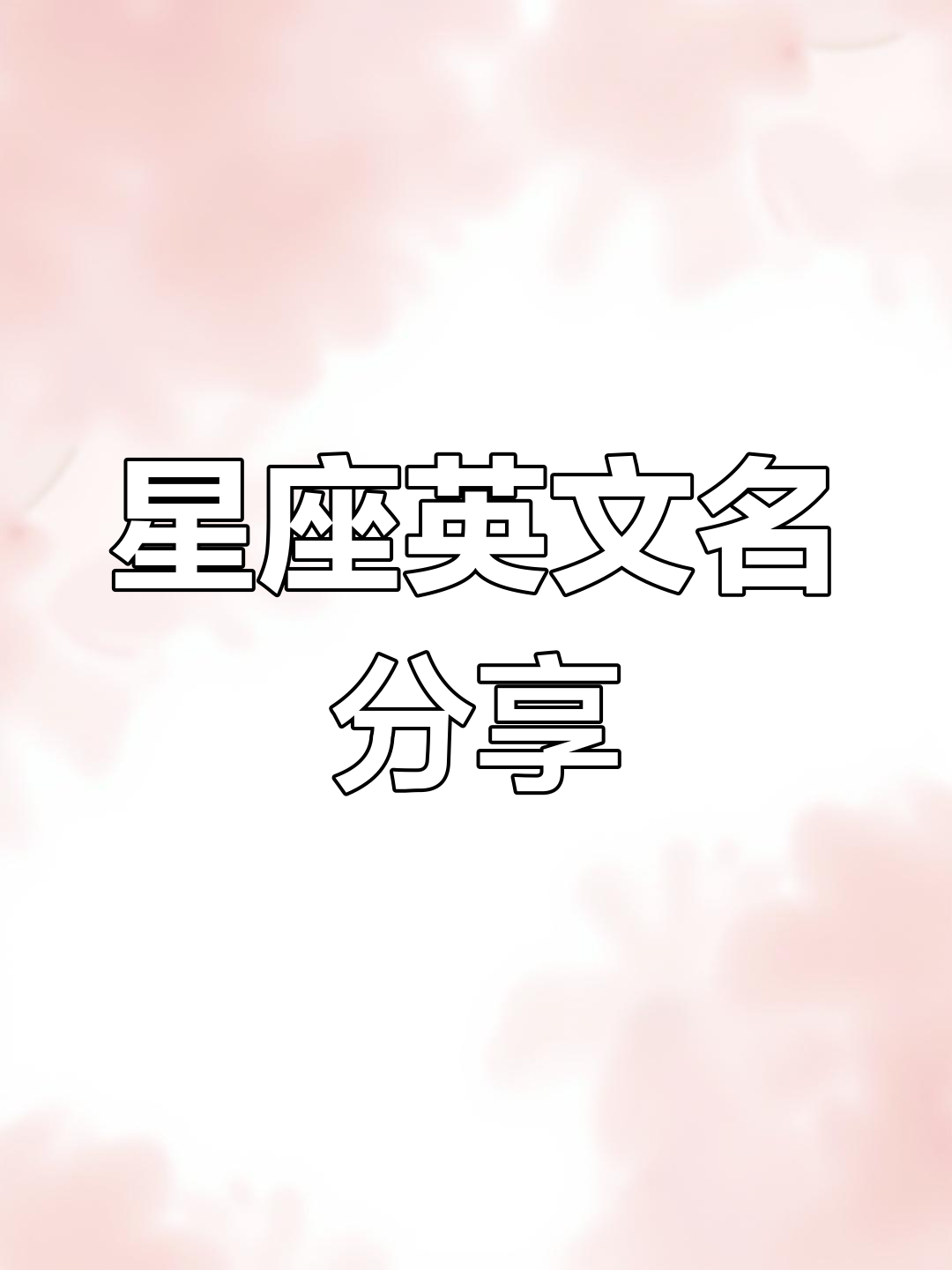 十二星座的英文名字解析