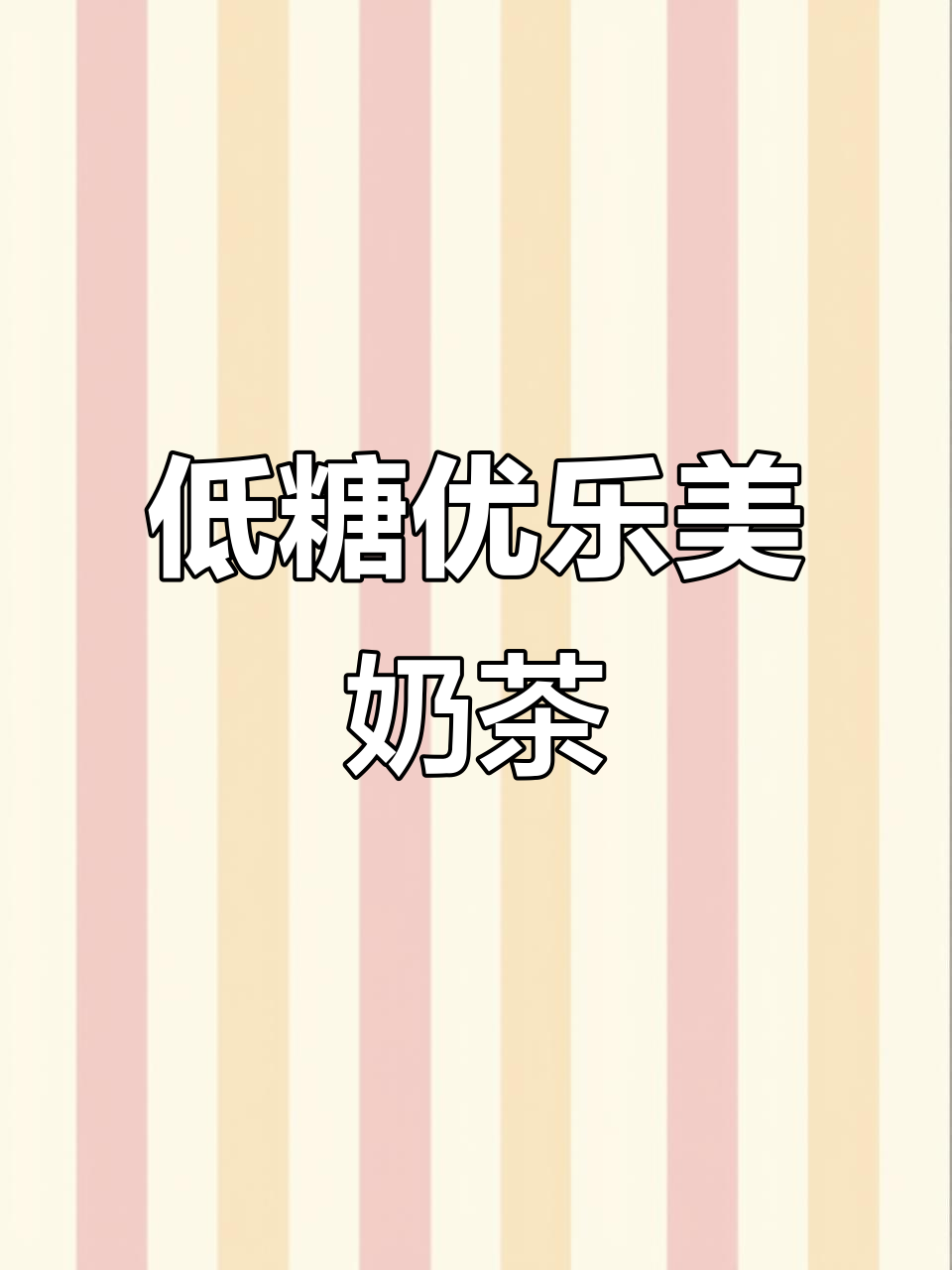 优乐美低糖奶茶,袋装便携,秋冬热饮新选择