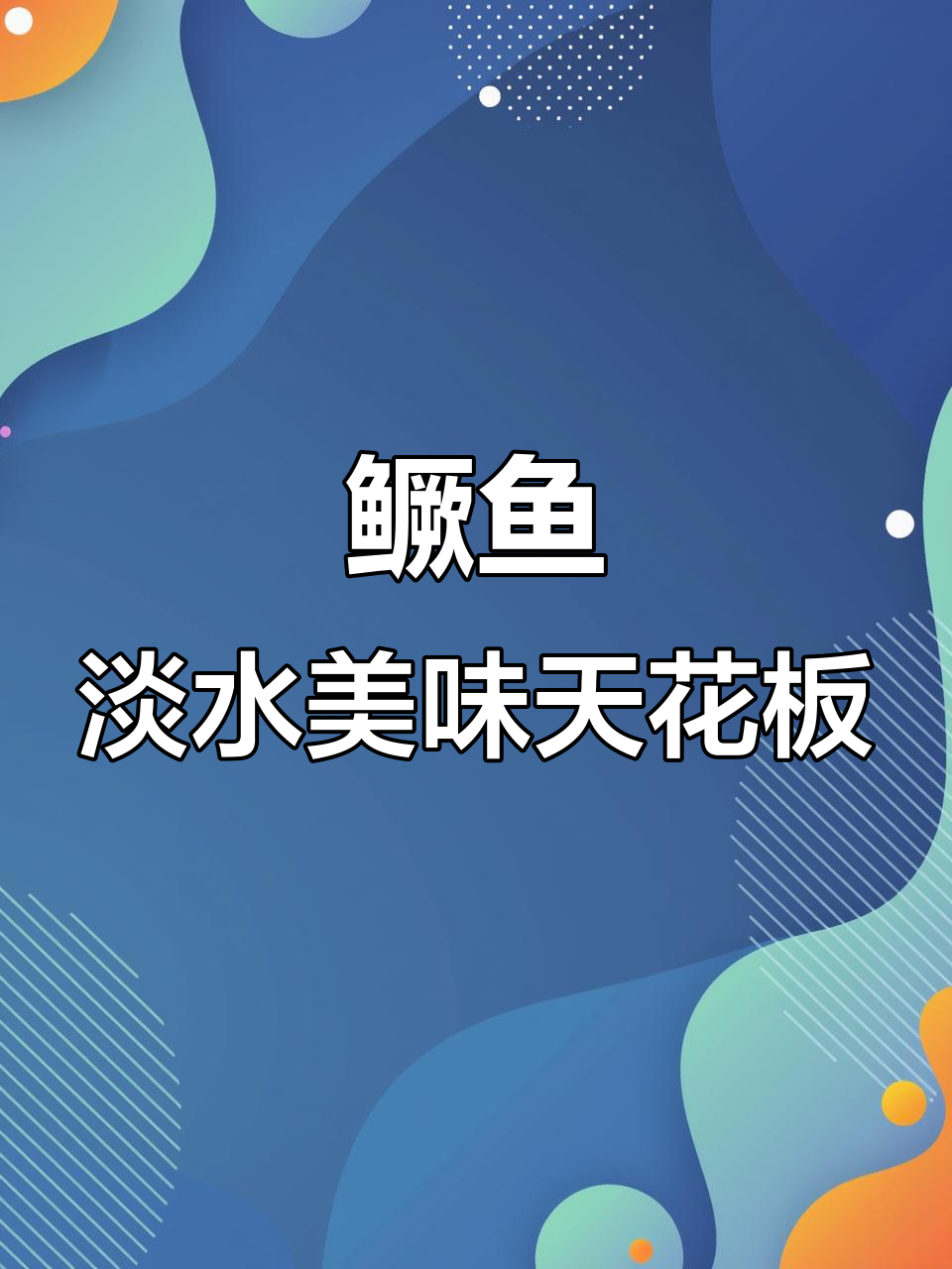 鳜鱼为何是淡水鱼的王者？口感鲜美无刺，南北皆爱