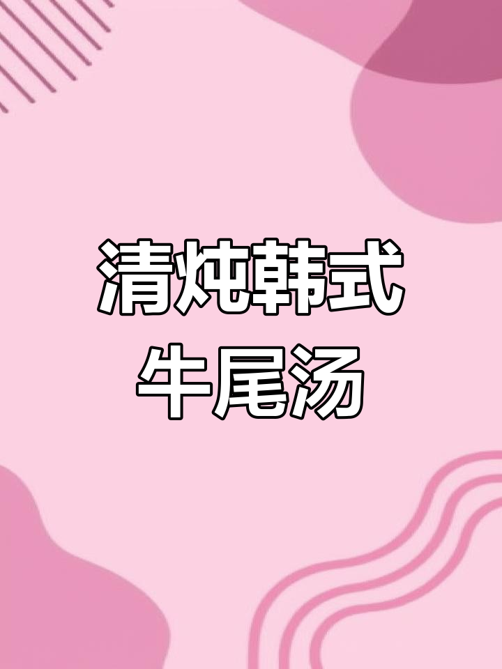 韩国经典牛尾汤,秋冬必备营养炖品