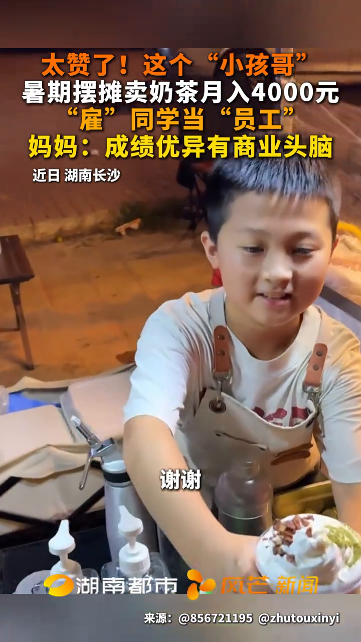 太赞了!这个“小孩哥”暑期摆摊卖奶茶月入4000元