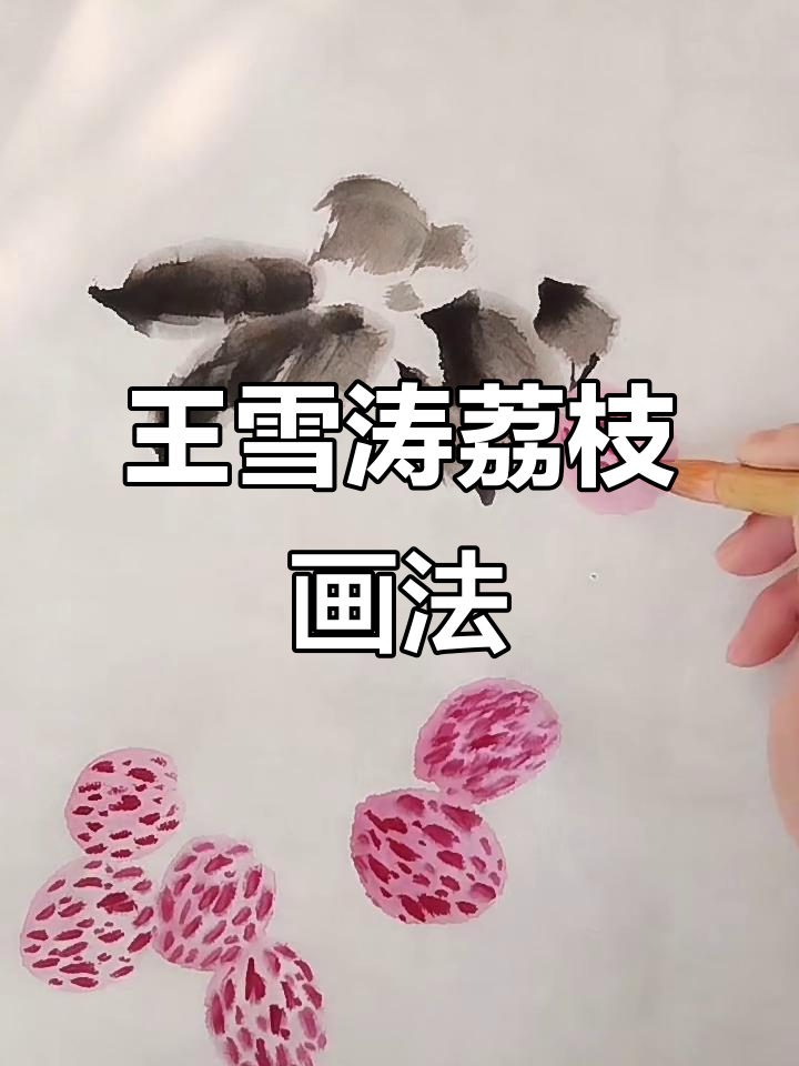 零基础学国画:王雪涛荔枝画法入门教程