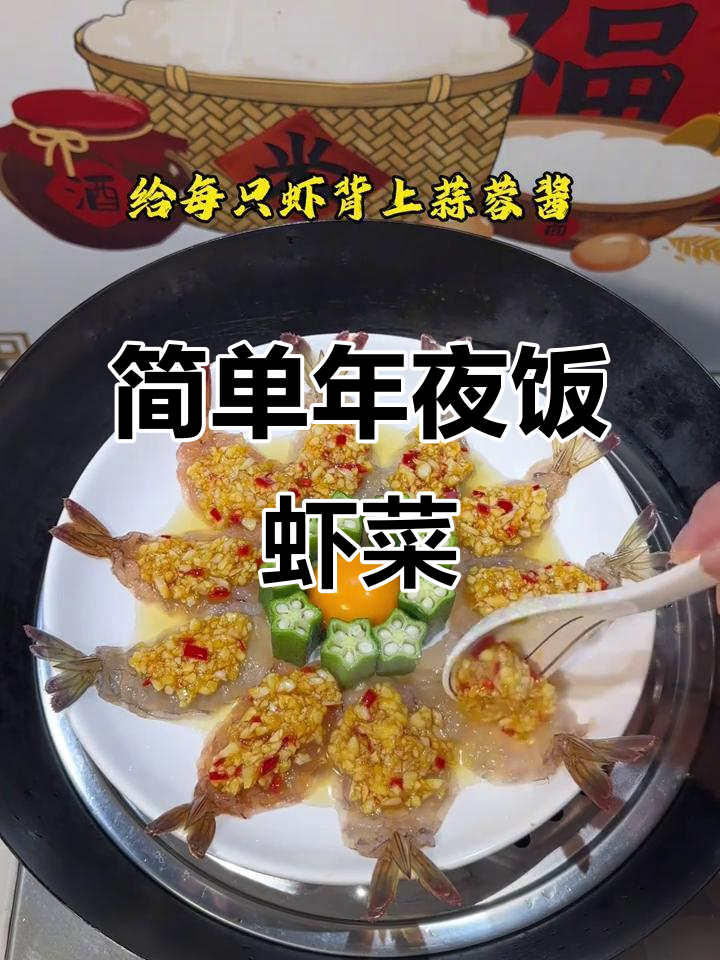 年夜饭必备美味,轻松做出虾美食