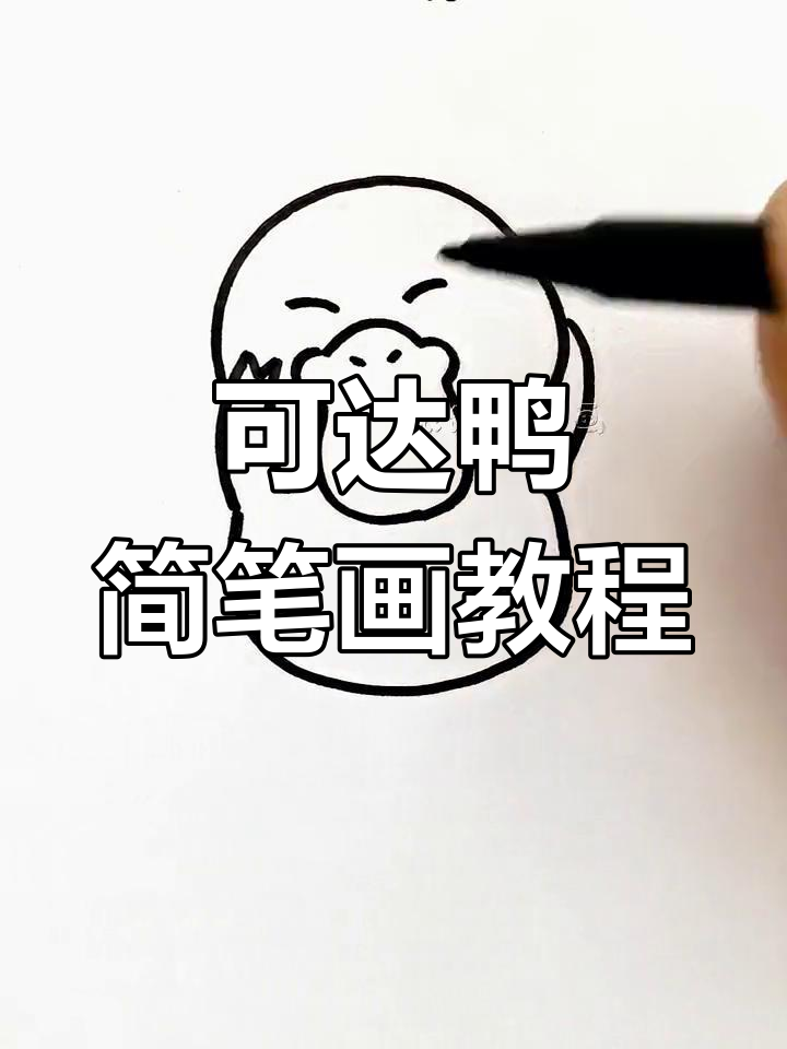 简单几步画出可爱可达鸭