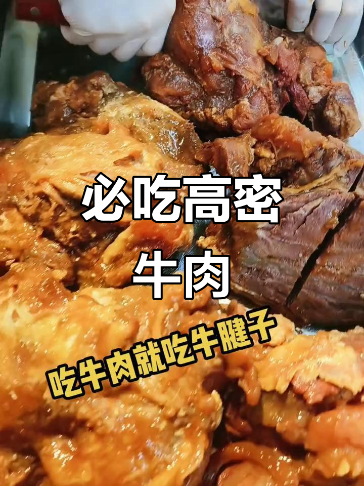 高密周戈庄孙家熟食:年货必备牛腱子,口感鲜美!