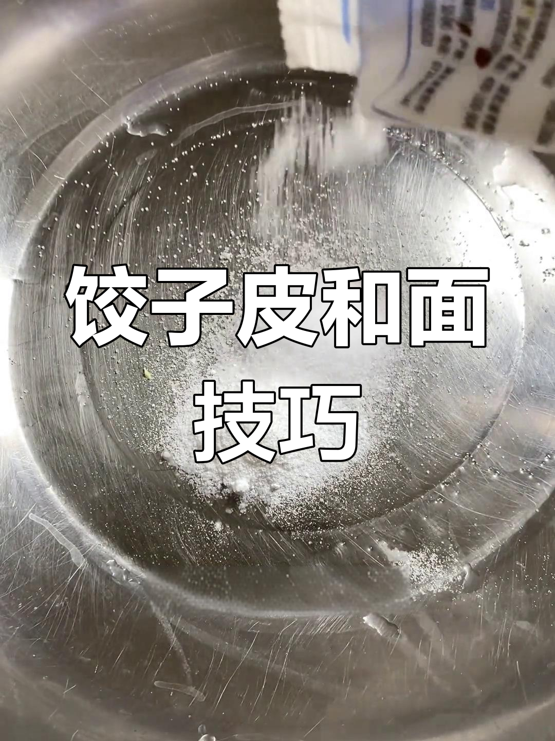 商业版饺子皮和面配方,精准控制水温与碱量