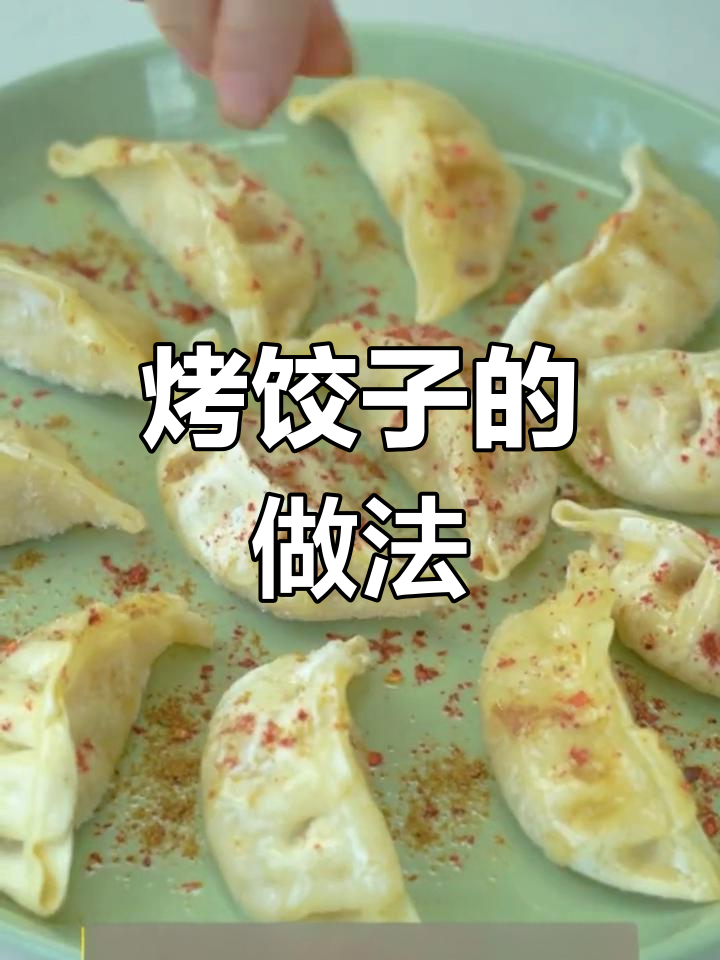 烤箱也能做香脆饺子,外焦内嫩超美味