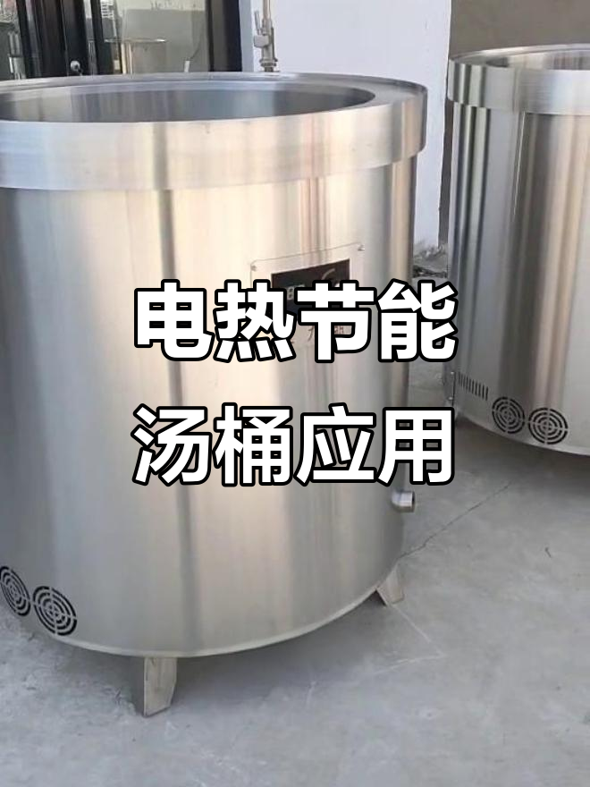 无天然气也能卤肉，电热汤桶助力熟食加工