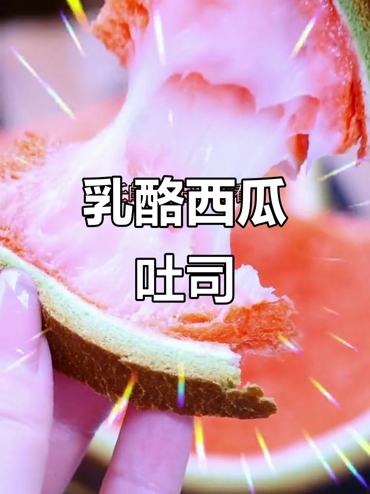 乳酪夹心西瓜吐司，香甜浓郁让人无法抗拒！