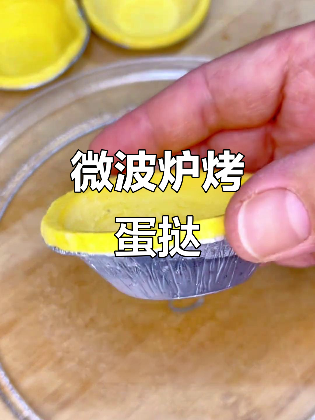 微波炉也能做蛋挞,简单又实用!