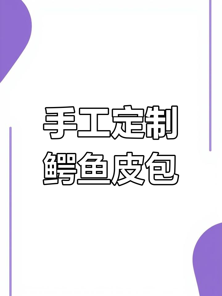 上海名媛定制橙色鳄鱼皮包,送闺蜜妈妈生日礼物