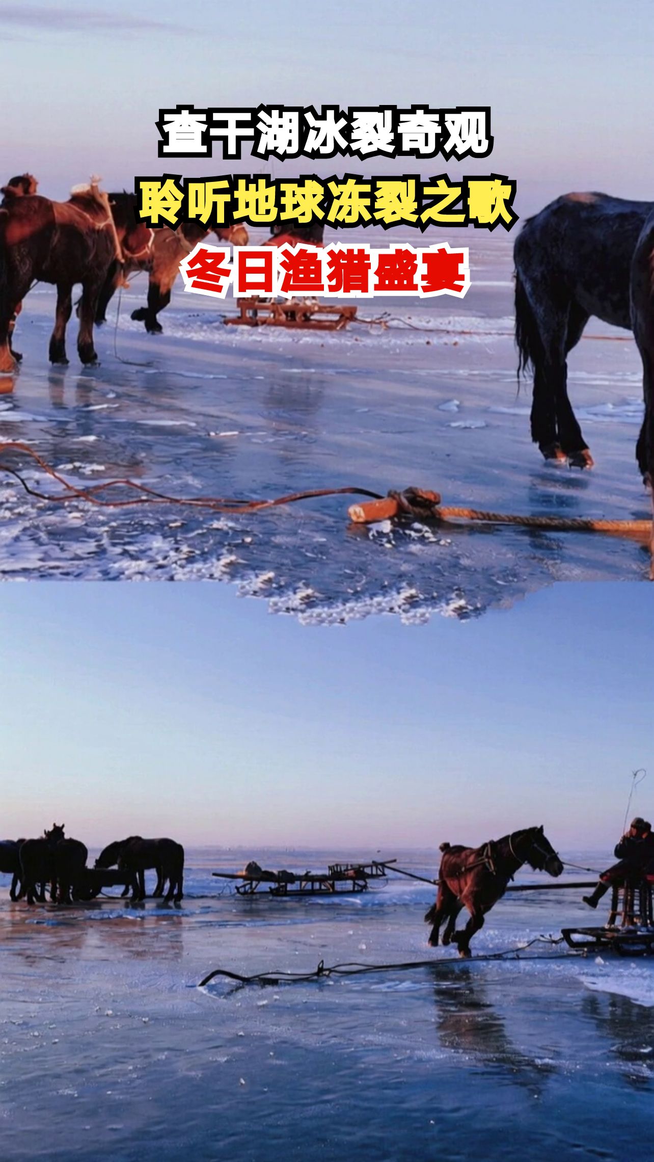 零下30℃的查干湖，冰面突然裂开，你听过地球的歌声吗？