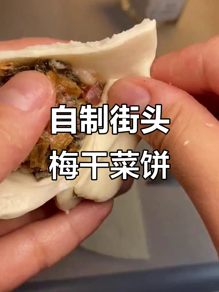 街边梅干菜饼,空气炸锅轻松做!外焦里嫩超满足