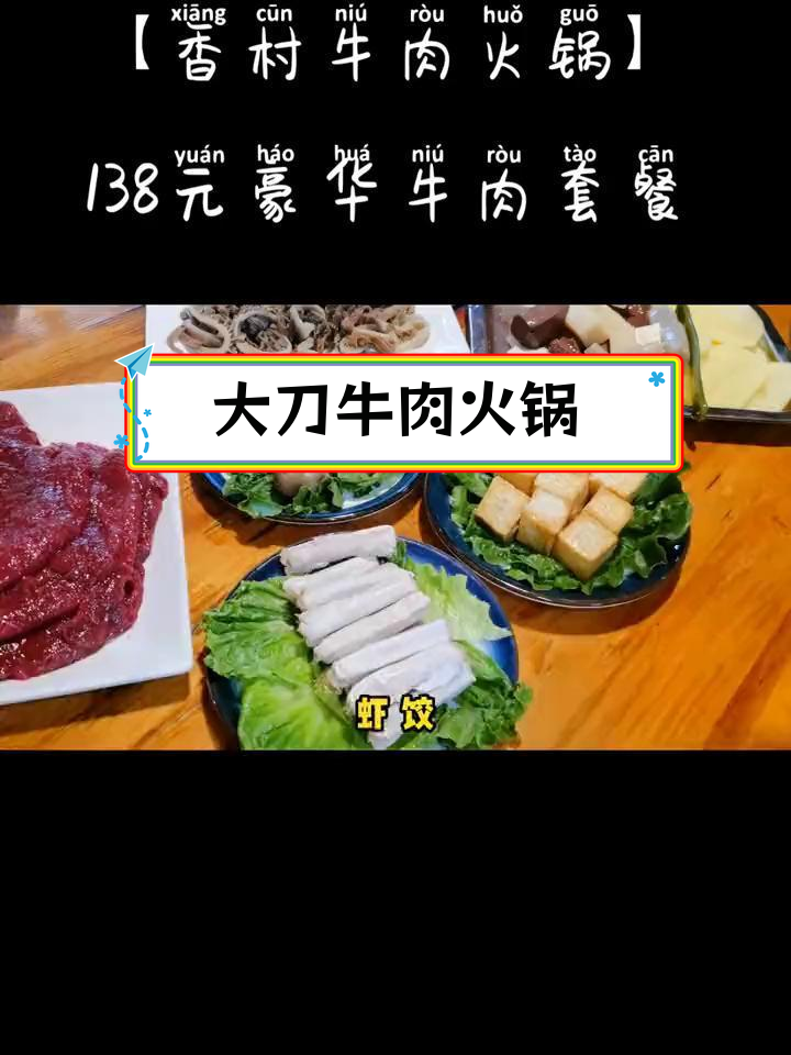 崇州街子古镇牛肉火锅,大刀肉鲜美无比