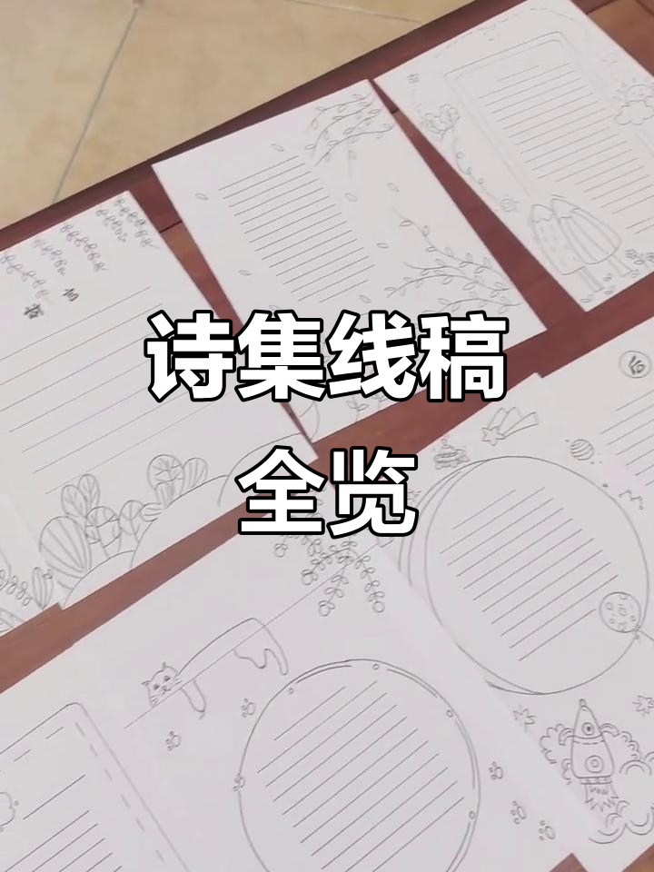 完整诗集线稿展示:从封面到封底,每一页都精彩