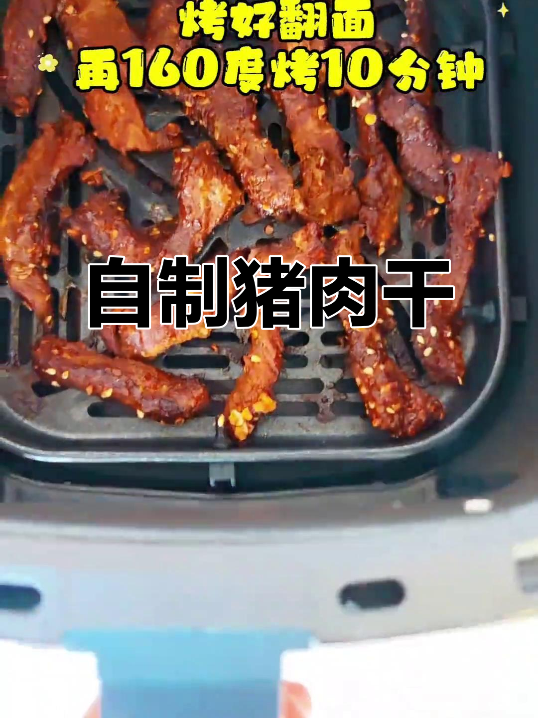 自制猪肉干,空气炸锅轻松做,香迷糊啦!