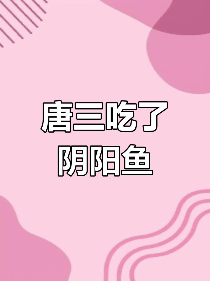 穿越斗罗大陆,误吃阴阳鱼让唐三变蓝猫妹!