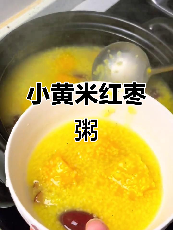 秋冬必备!小黄米红薯粥,暖心又滋补