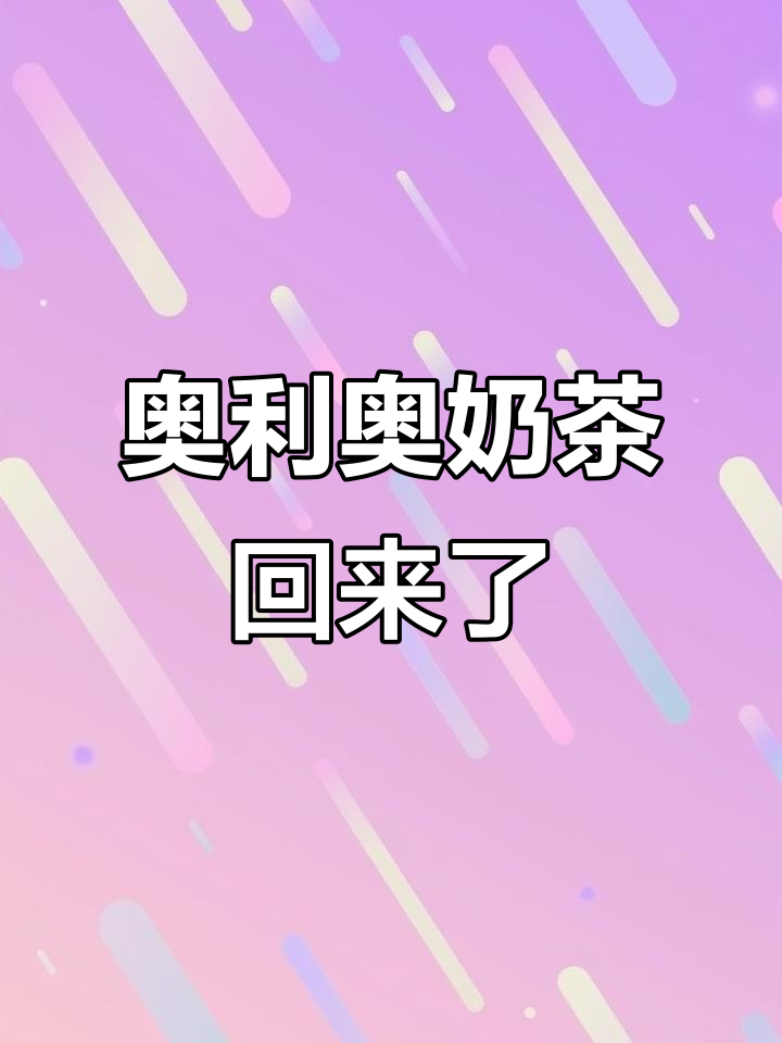 奥利奥奶茶回归,甜辣口感让人怀念