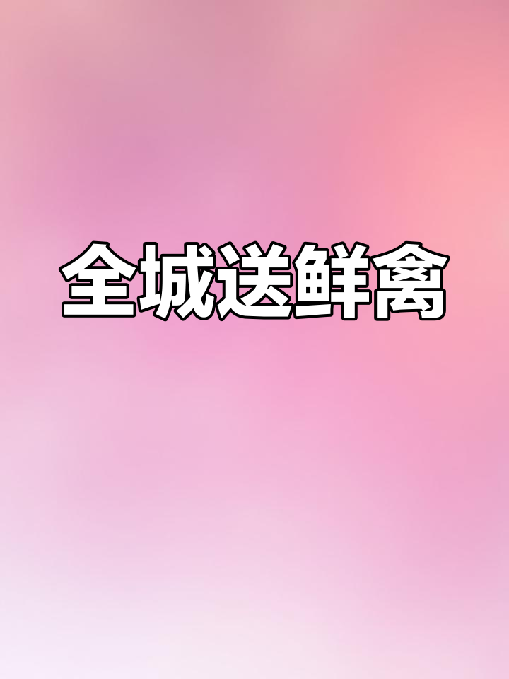 散养柴鸡、老鸭,批发价配送全城