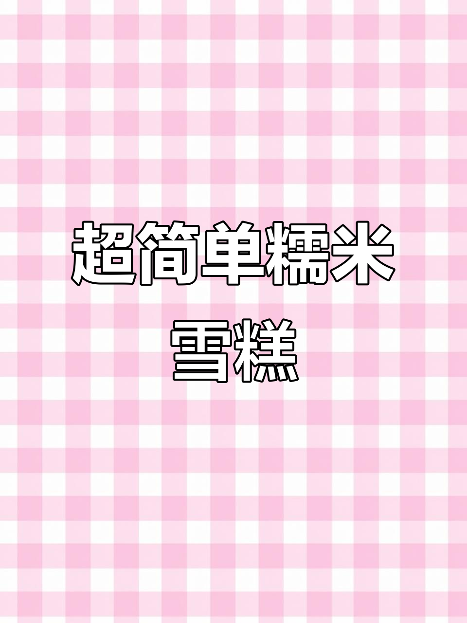 软糯香甜糯米雪糕,做法超简单!