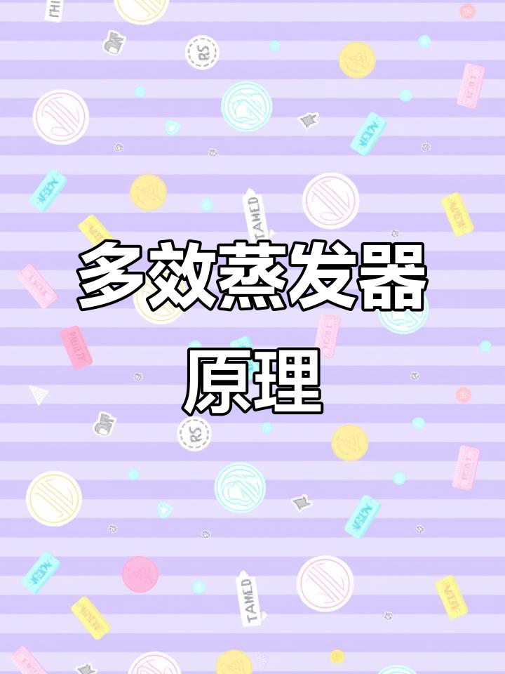 多效蒸发器工艺流程解析：三效与四效的区别