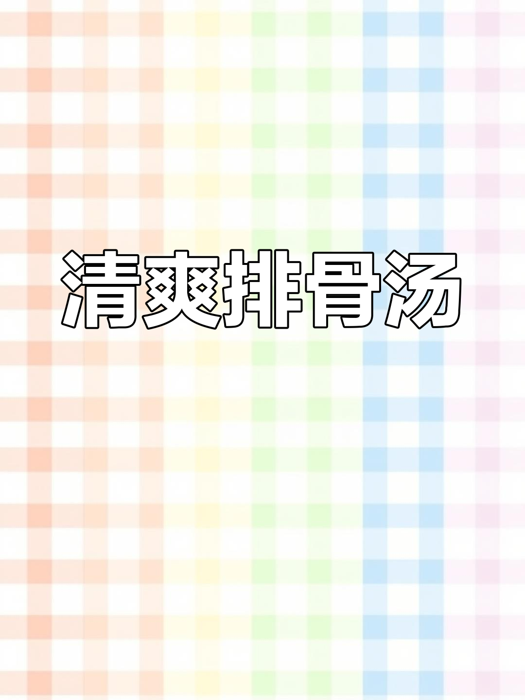 过年吃腻了?试试这道清爽又美味的娃娃菜排骨汤!