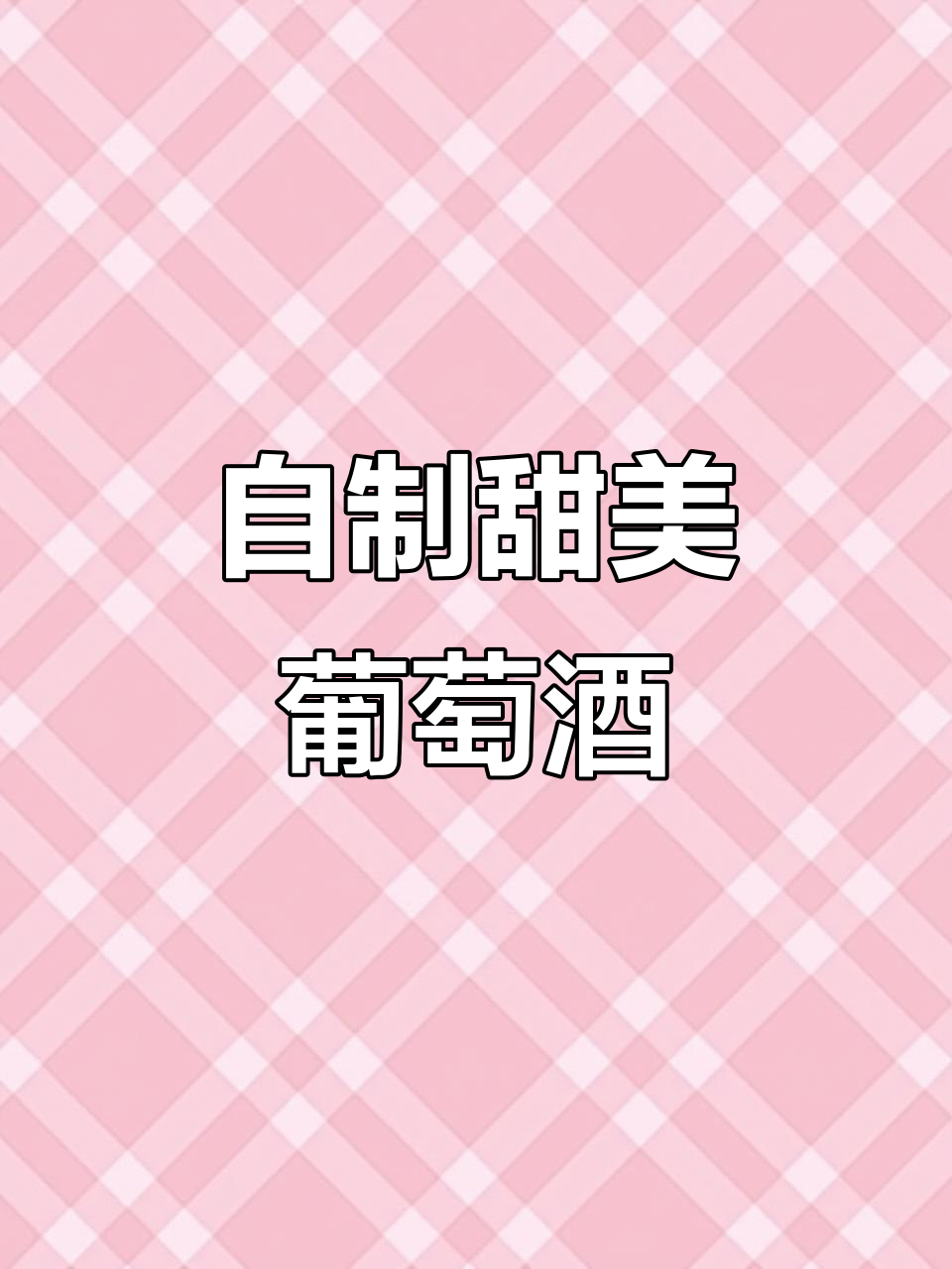 在家轻松酿造果香四溢的葡萄酒，10天搞定！