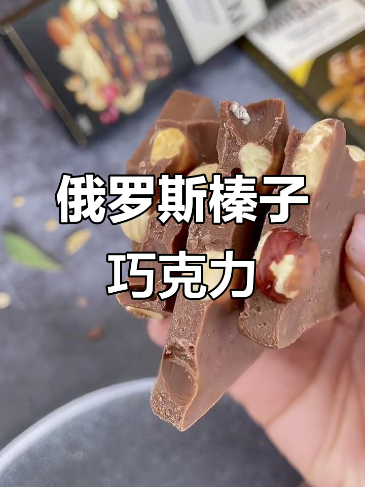 俄罗斯大榛仁巧克力,坚果之王的美味享受