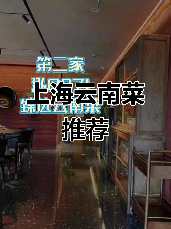上海云南菜大揭秘!这些餐厅必试美味,哪一家最让你心动?