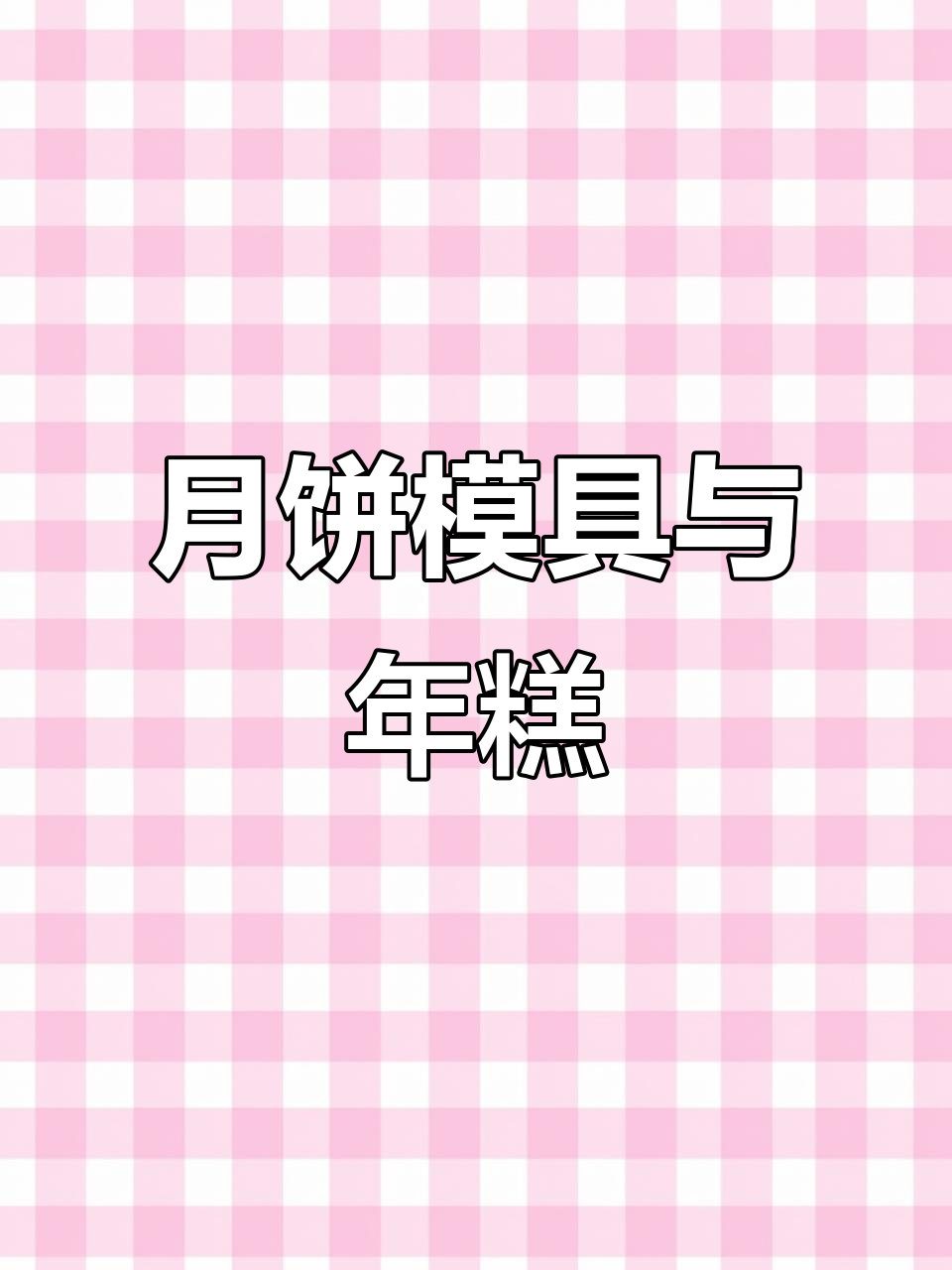 木质月饼模具与年糕糍粑蒸馒头,花式面点轻松做