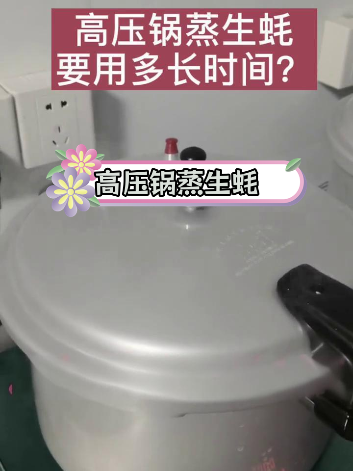 高压锅蒸生蚝,30秒即可出锅