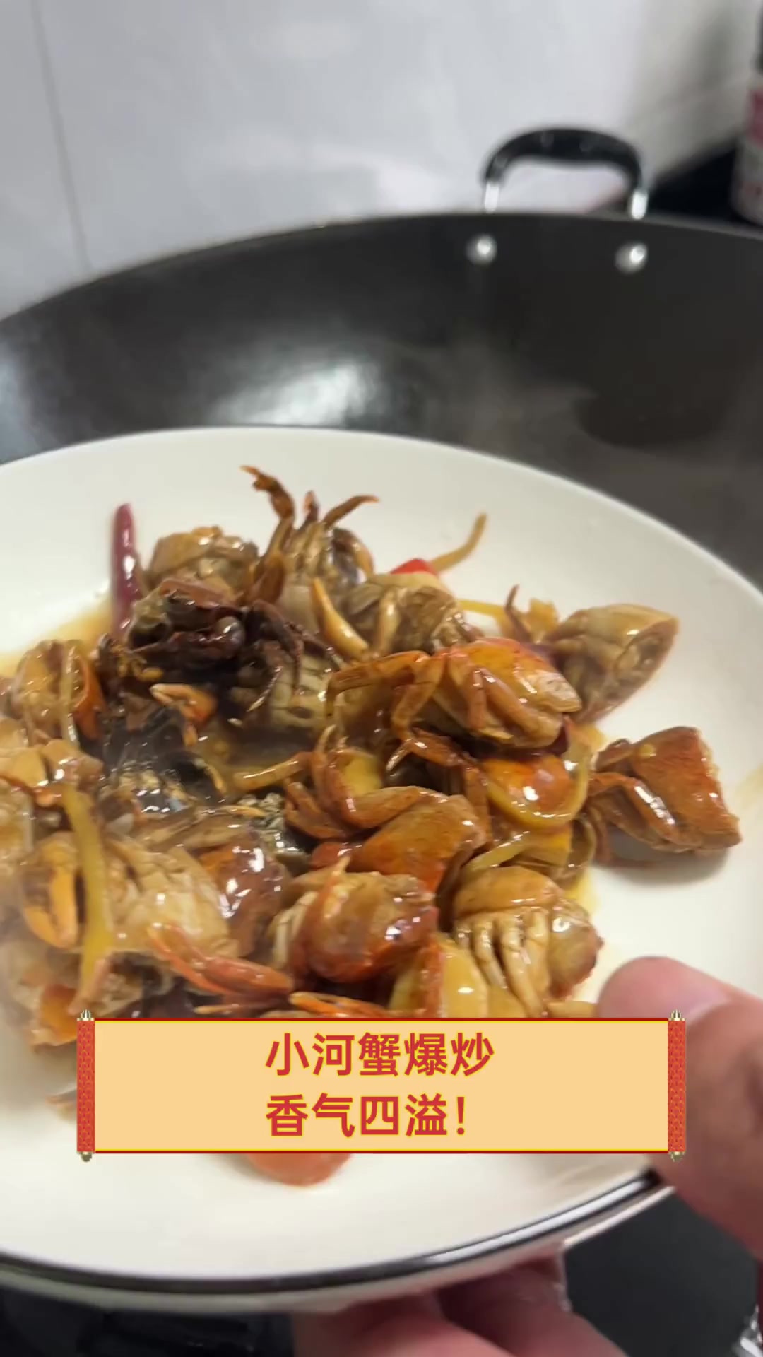 小河蟹爆炒,香气四溢!