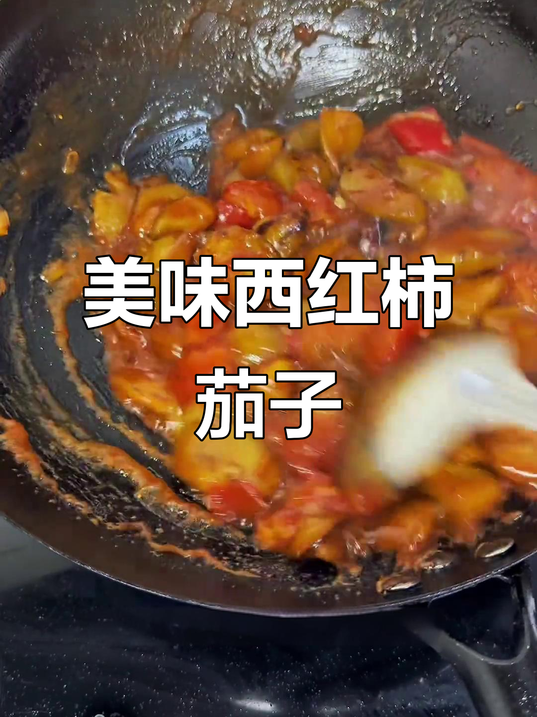 西红柿炖茄子,香气扑鼻,口感绝佳!
