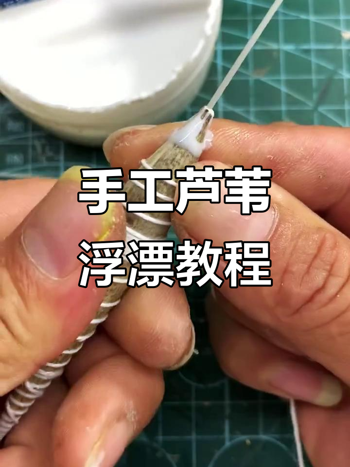 手工芦苇浮漂制作,简单步骤教你学会绑线技巧