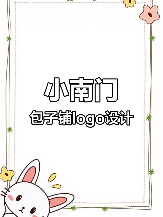 包子与建筑的完美融合:餐饮logo设计解析
