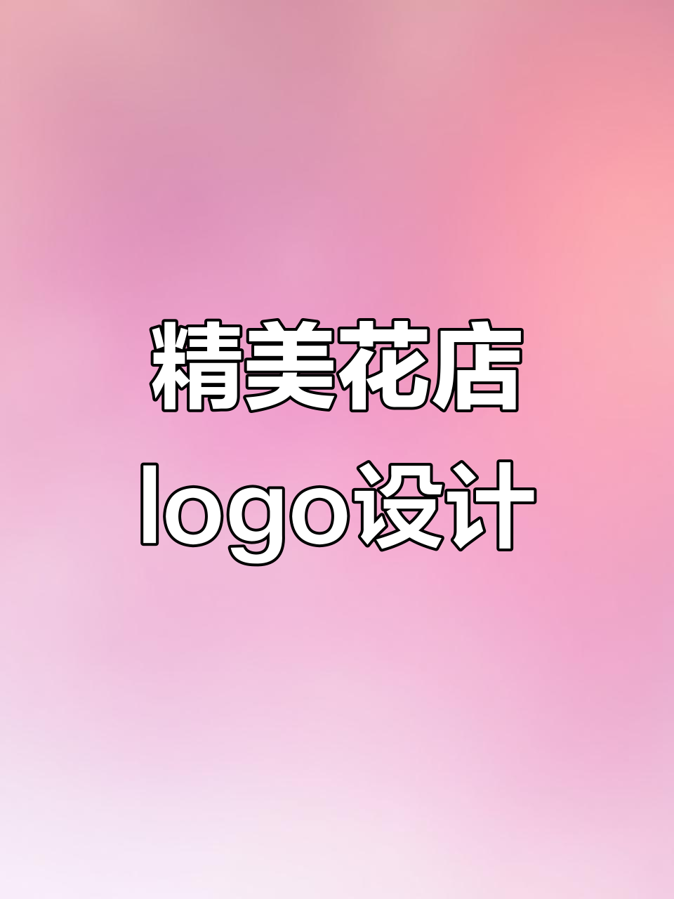 花样花开花店logo设计,创意与美感并存