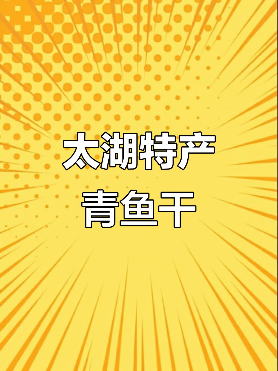 太湖青鱼干,送礼佳选,高端大气上档次