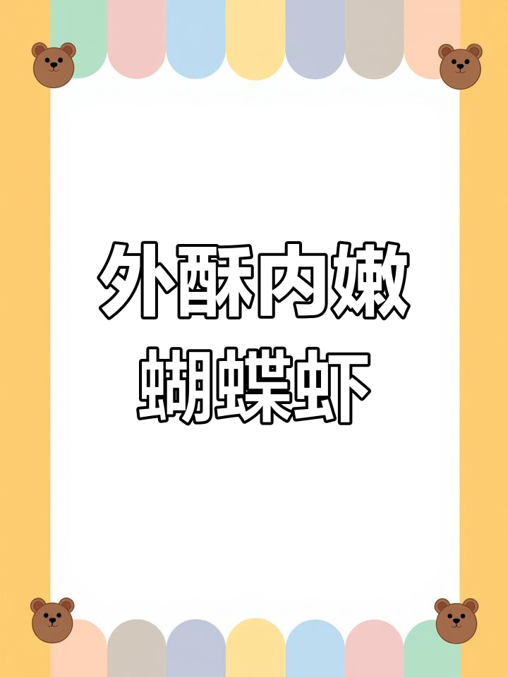 鲜香酥脆的黄金蝴蝶虾,外焦里嫩,简单又美味